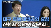 대구시, '특별재난지역' 선포 요청...신천지 집단 거주지 '특별관리' / YTN