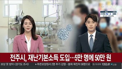 전주시, 재난기본소득 도입…5만 명에 50만 원