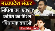 Madhya Pradesh में Kamal Nath को झटका, Jyotiraditya Scindia से Congress को ये डर | वनइंडिया हिंदी