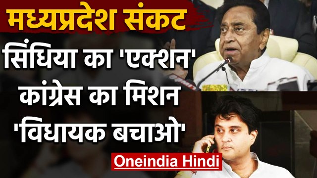 Madhya Pradesh में Kamal Nath को झटका, Jyotiraditya Scindia से Congress को ये डर | वनइंडिया हिंदी