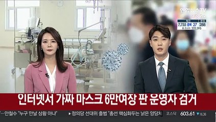 인터넷서 가짜 KF 마스크 6만여장 판 운영자 검거