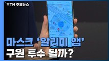 [앵커리포트] 마스크 대란 속 '알리미 앱'...구원 투수 될까? / YTN