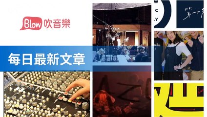 blow-blow.streetvoice.com|blow-music-sidebar-copy1-music-20200311-13:20