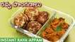 Rava Gunta Ponganalu Recipe In Telugu | Instant Rava Appam In Telugu | Quick Breakfast Recipes