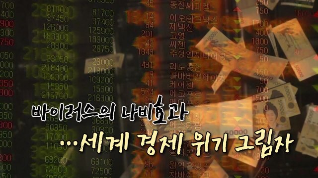 [더뉴스-더쉬운경제] 코로나19 확산에 세계 경제 '휘청'...국내 영향은? / YTN