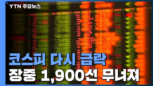 '코로나19' 공포 확산으로 코스피 폭락...장중 1,900선 붕괴 / YTN