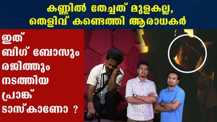 BiggBoss Malayalam : ഇത് ബിഗ് ബോസും രജിത്തും നടത്തിയ പ്രാങ്ക് ടാസ്‌കാണോ ?  | FilmiBeat Malayalam