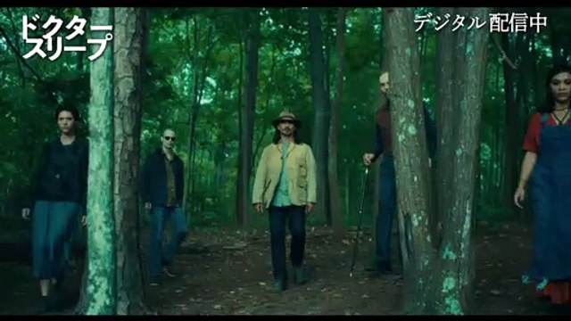 デジタル【予告編】『ドクター・スリープ』デジタル配信中