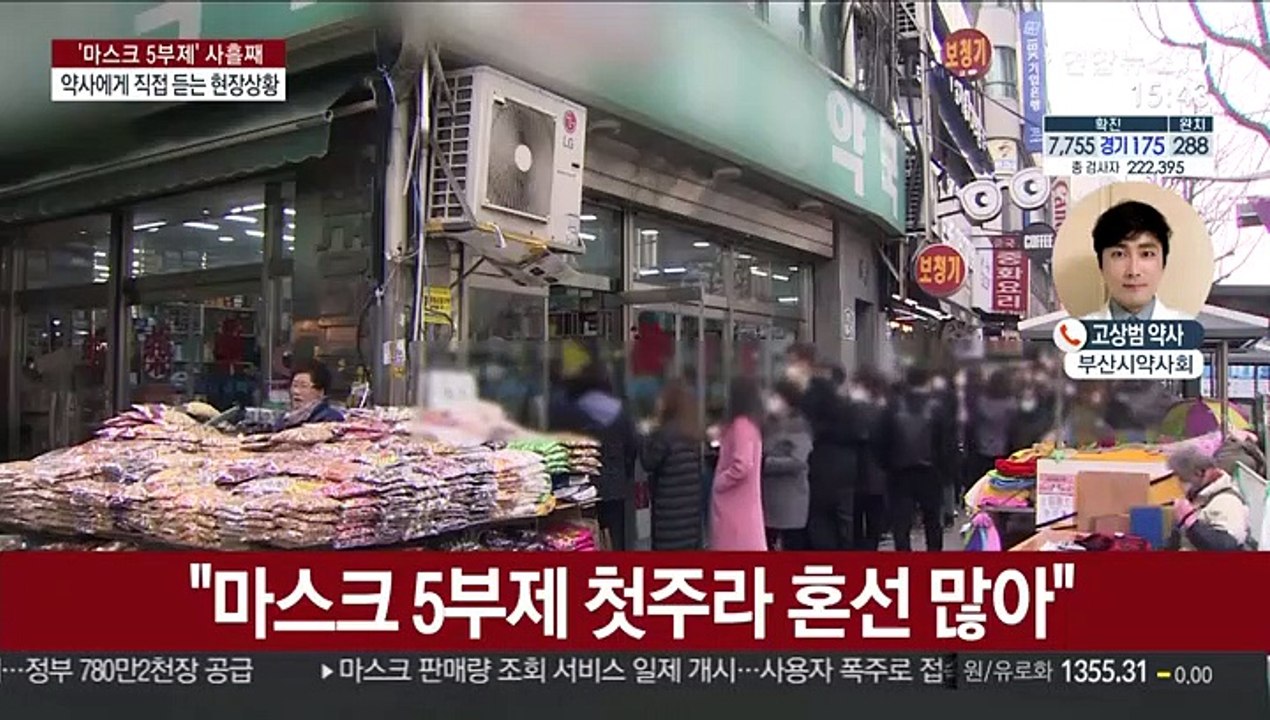 '마스크 5부제' 사흘째…약국 현장 상황은?
