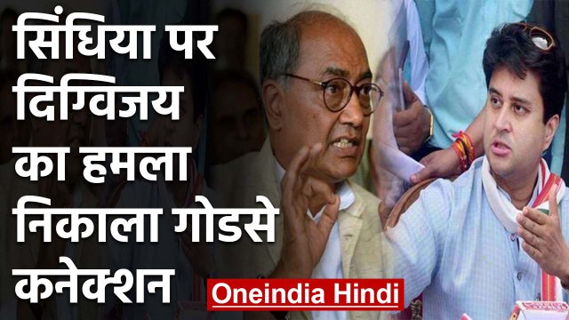 Madhya Pradesh: Digvijay Singh का Jyotiraditya Scindia पर बड़ा हमला | वनइंडिया हिंदी