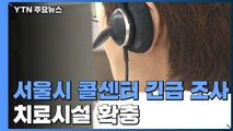 '콜센터 집단감염' 충격...서울시, 콜센터 긴급 전수조사 / YTN