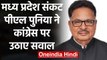 Madhya Pradesh crisis: PL Punia ने Congress पर ही उठाए सवाल | वनइंडिया हिंदी