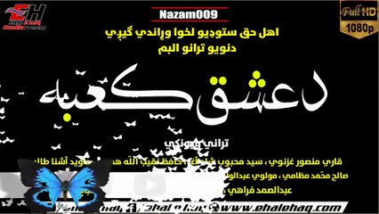 Pashto New Nazam 2019 | Qari Mansoor Ghaznawi o Saeed Mehboob Shah Agha قاري منصور غزنوي | Album دعشق کعبه Nazam(009)