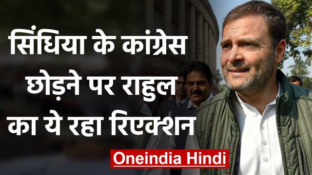 Madhya Pradesh : Rahul Gandhi से Jyotiraditya Scindia पर सवाल, दिया ऐसा रिएक्शन | वनइंडिया हिंदी