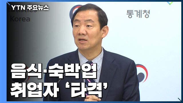 음식·숙박업 취업자 '타격'...홍남기 3월부터 고용 하방위험 확대 / YTN