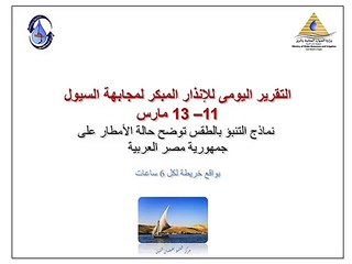 التنبؤ بالفيضان يكشف أماكن سقوط الأمطار خلال الـ72 ساعة المقبلة