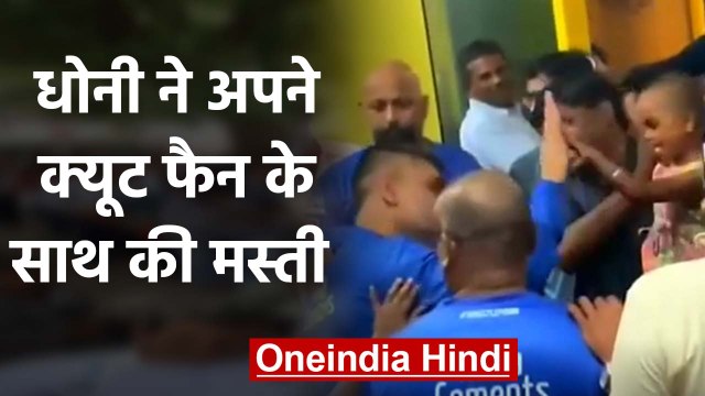 MS Dhoni Playing with his cute little Fan in Chennai, Video goes Viral | वनइंडिया हिंदी
