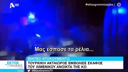 Κως: Τουρκική ακταιωρός εμβόλισε ελληνικό σκάφος Λιμενικού