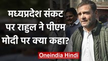 Madhya Pradesh में Scindia ने दिया झटका तो Rahul Gandhi ने PM Modi पर बोला हमला | वनइंडिया हिंदी
