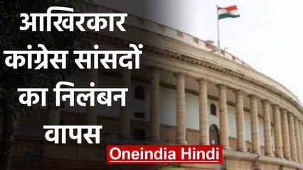 Congress सांसदों का निलंबन वापस, सर्वदलीय बैठक में Suspension रद्द का Decision |वनइंडिया हिंदी
