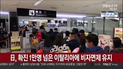 日, 확진 1만명 넘은 이탈리아에 비자면제 유지