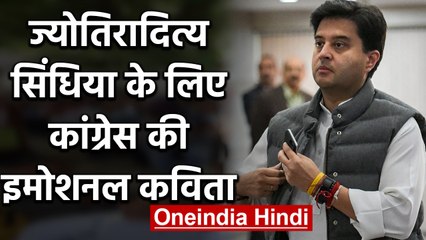 Jyotiraditya Scindia के लिए कांग्रेस की Emotional poetry, 14 लाइन में की ये अपील |वनइंडिया हिंदी