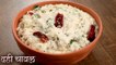 Dahi Chawal Recipe In Hindi | पौष्टिक तड़के वाले दही चावल | Curd Rice | Seema