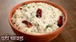 Dahi Chawal Recipe In Hindi | पौष्टिक तड़के वाले दही चावल | Curd Rice | Seema