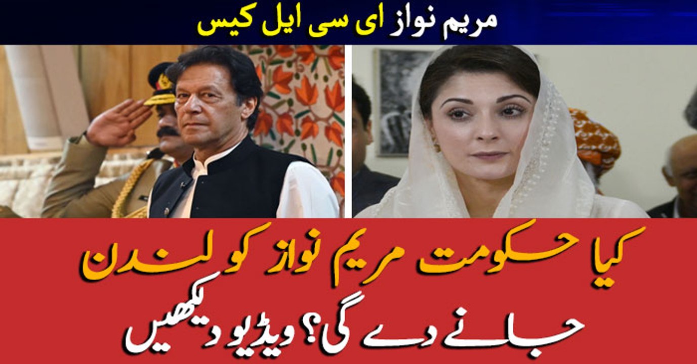 Maryam Nawaz ECL Case: Will Govt allow Maryam t...