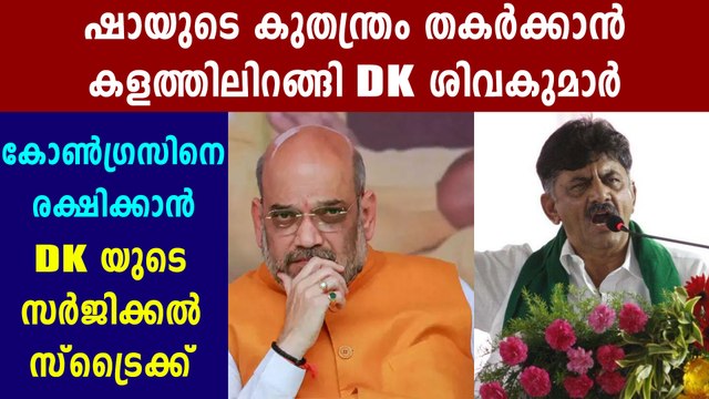 DK Shivakumar In Touch With Rebel Congress MLAs | Oneindia Malayalam