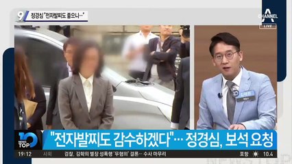 정경심 “전자발찌도 좋으니…”