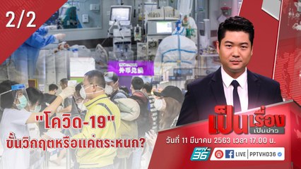 เป็นเรื่องเป็นข่าว | "โควิด-19"  ขั้นวิกฤตหรือแค่ตระหนก? (2/2)