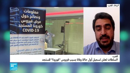 المغرب يسجل أول وفاة بكورونا