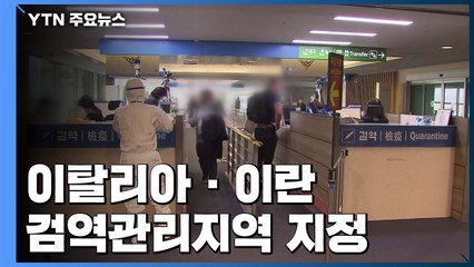 이탈리아·이란 검역관리지역 지정..."유럽 확산세 주시" / YTN