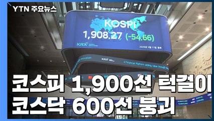 1,900선 겨우 턱걸이한 코스피...코스닥은 600선 붕괴 / YTN