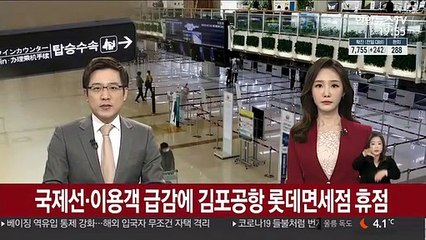 국제선·이용객 급감에 김포공항 롯데면세점 휴점
