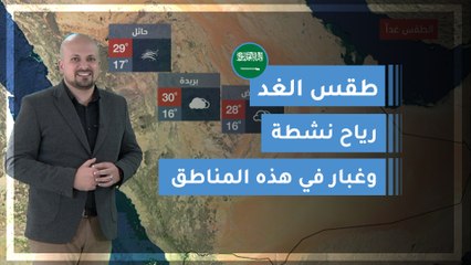 طقس العرب | طقس الغد في السعودية | الخميس 2020/3/12