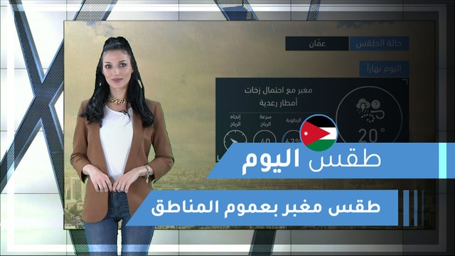 طقس العرب | طقس اليوم في الأردن | الخميس 2020/3/12