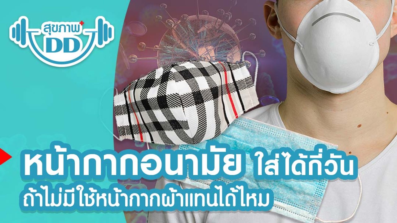 หน้ากากอนามัย ใส่ป้องกัน COVID-19 ได้กี่วัน ใช้หน้ากากผ้าแทนได้ไหม มาหาคำตอบกันเลย