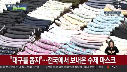 "힘내요, 대구"…전국에서 보내온 수제 마스크