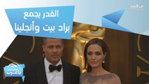 القدر يجمع براد بيت وأنجلينا هذا الأسبوع.. وهل يشارك مينا مسعود في مسلسل رمضاني؟