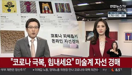 "코로나 극복, 힘내세요"…미술계 자선경매