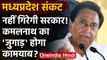 Madhya Pradesh: नहीं गिरेगी Kamal Nath की सरकार, Congress के संपर्क में BJP विधायक! | वनइंडिया हिंदी