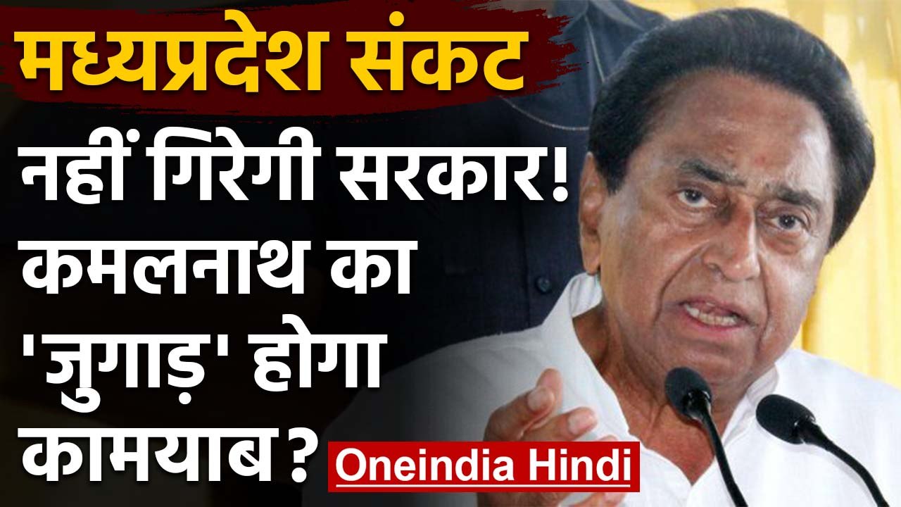 Madhya Pradesh: नहीं गिरेगी Kamal Nath की सरकार...