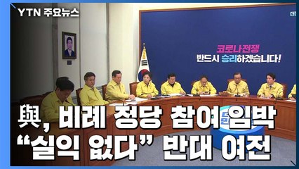 민주당, 비례연합정당 참여 임박..."실익 없다" 반대 여전 / YTN
