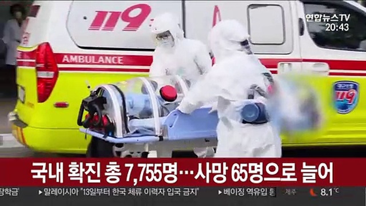 국내 확진 총 7,755명…사망 65명으로 늘어