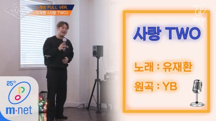 [풀버전] ♬사랑 TWO - 유재환 (원곡  YB)ㅣ남자들의 흔한 노래방 풍경