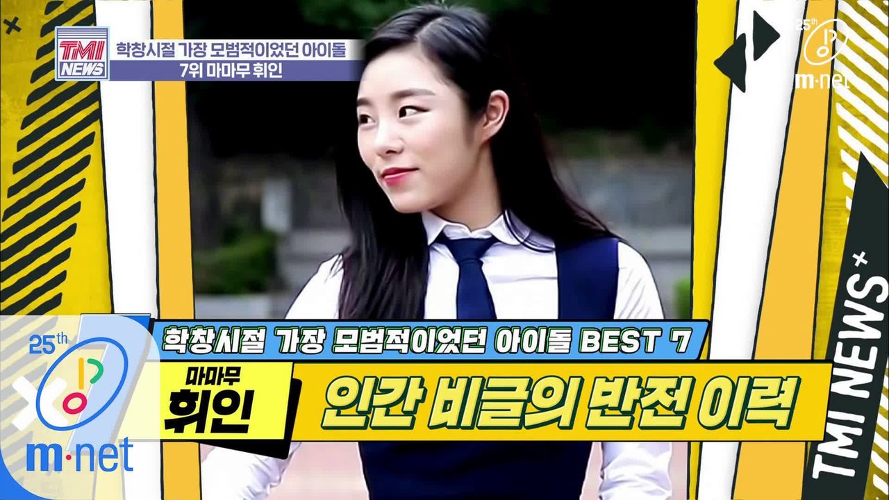 [33회] '이 물이 땀방울이 될 때까지' 전교 어린이 회장의 남다른 포부 '마마무 휘인'