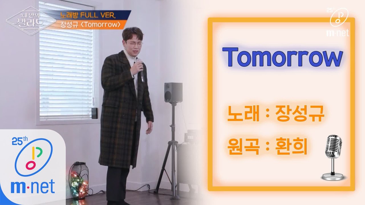 [풀버전] ♬Tomorrow - 장성규 (원곡  환희)ㅣ남자들의 흔한 노래방 풍경