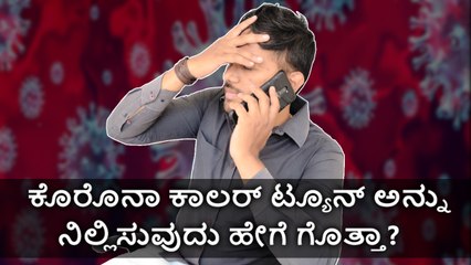 ಕೊರೊನಾ ಕಾಲರ್‌ ಟ್ಯೂನ್‌ ಅನ್ನು ನಿಲ್ಲಿಸುವುದು ಹೇಗೆ ಗೊತ್ತಾ?